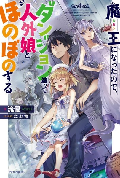 魔王になったので、ダンジョン造って人外娘とほのぼのする (カドカワBOOKS)
