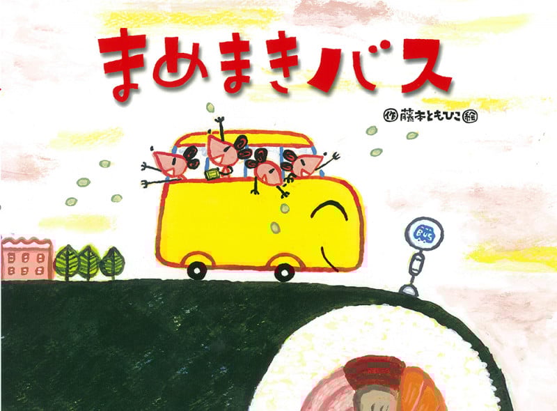 まめまきバス (チューリップえほんシリーズ)