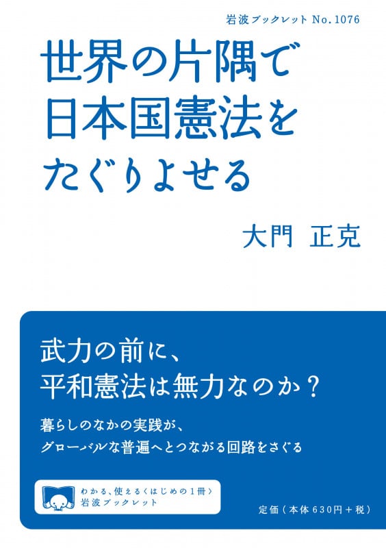世界の片隅で日本国憲法をたぐりよせる (岩波ブックレット No.1076)