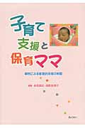 子育て支援と保育ママ