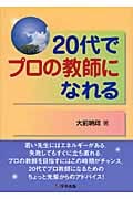 20代でプロの教師になれる