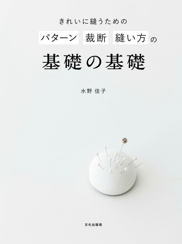 きれいに縫うためのパターン裁断縫い方の基礎の基礎 もっときれいに縫うために