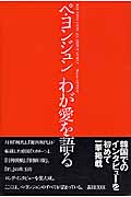 ペ・ヨンジュン わが愛を語る