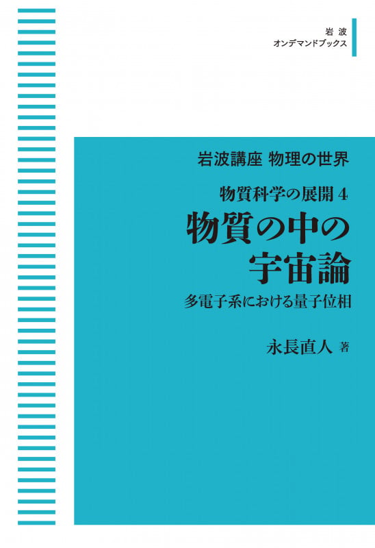 岩波講座物理の世界 物質科学の展開4 物質の中の宇宙論 多電子系における量子位相 (岩波オンデマンドブックス)