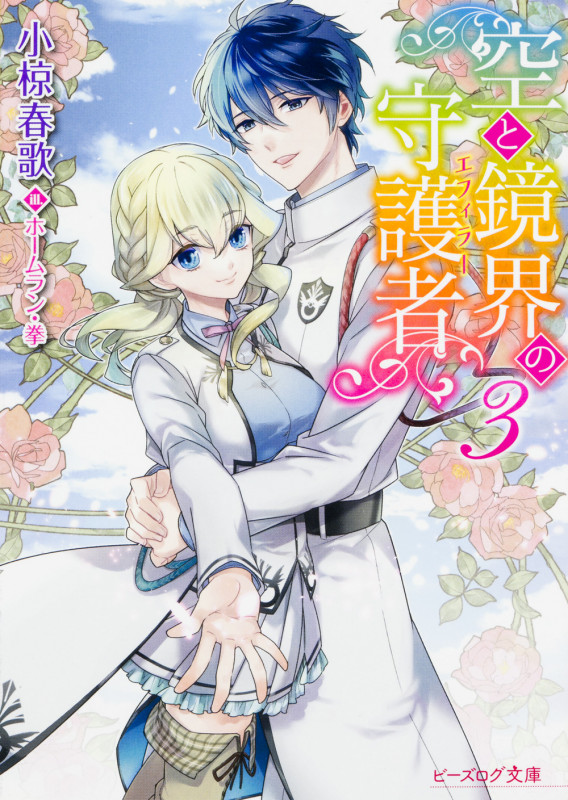 空と鏡界の守護者 3 (ビーズログ文庫)