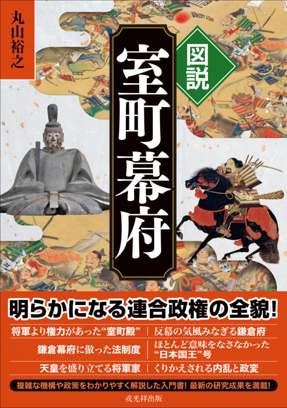 図説 室町幕府