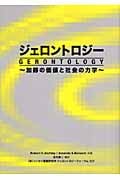 ジェロントロジー 加齢の価値と社会の力学