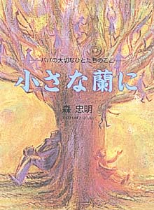 小さな蘭に パパの大切なひとたちのこと (青春と文学 4)