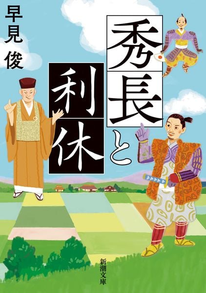 秀長と利休 (新潮文庫)