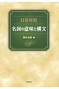 日英対照 名詞の意味と構文