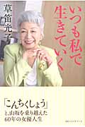 いつも私で生きていく 「こんちくしょう」と、山坂を乗り越えた60年の女優人生