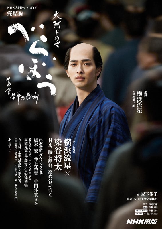 べらぼう~蔦重栄華乃夢噺~ 完結編 (3) (NHK大河ドラマ・ガイド)