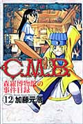 C.M.B.森羅博物館の事件目録(12) (講談社コミックス月刊マガジン)