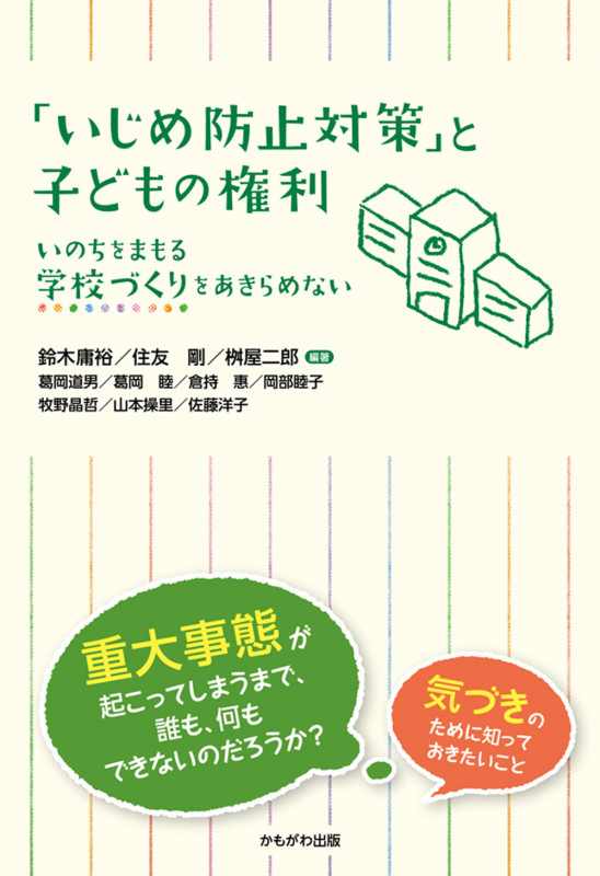 「いじめ防止対策」と子どもの権利 いのちをまもる学校づくりをあきらめない