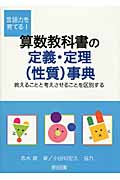 言語力を育てる!算数教科書の定義・定理(性質)事典 教えることと考えさせることを区別する