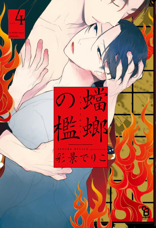 蟷螂の檻 4 (on BLUE comics)