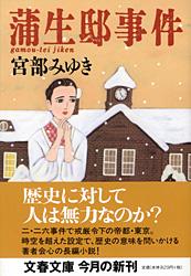 蒲生邸事件 (文春文庫)