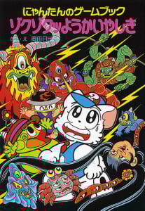 ゾクゾクッようかいやしき にゃんたんのゲームブック (ポプラ社の新・小さな童話 93)