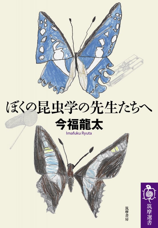 ぼくの昆虫学の先生たちへ (筑摩選書 0215)
