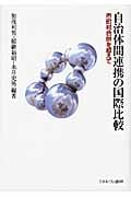 自治体間連携の国際比較 市町村合併を超えて