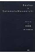 バシャール×坂本政道 人類、その起源と未来
