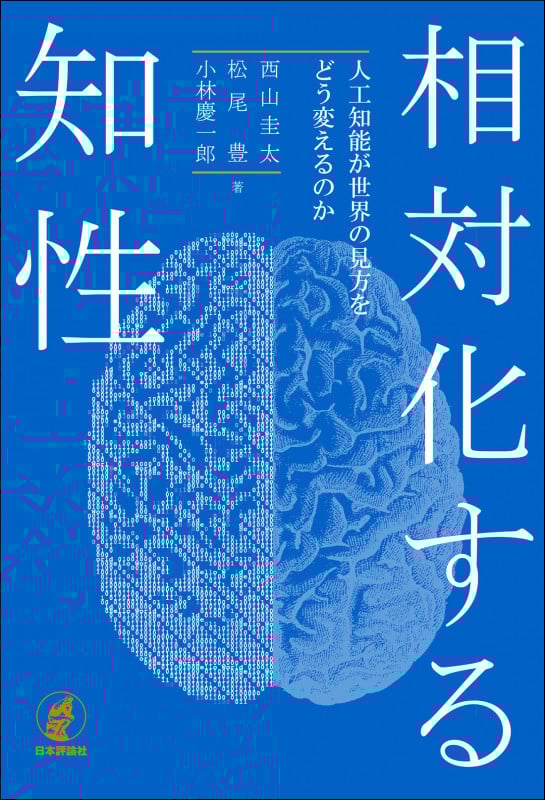 相対化する知性 人工知能が世界の見方をどう変えるのか
