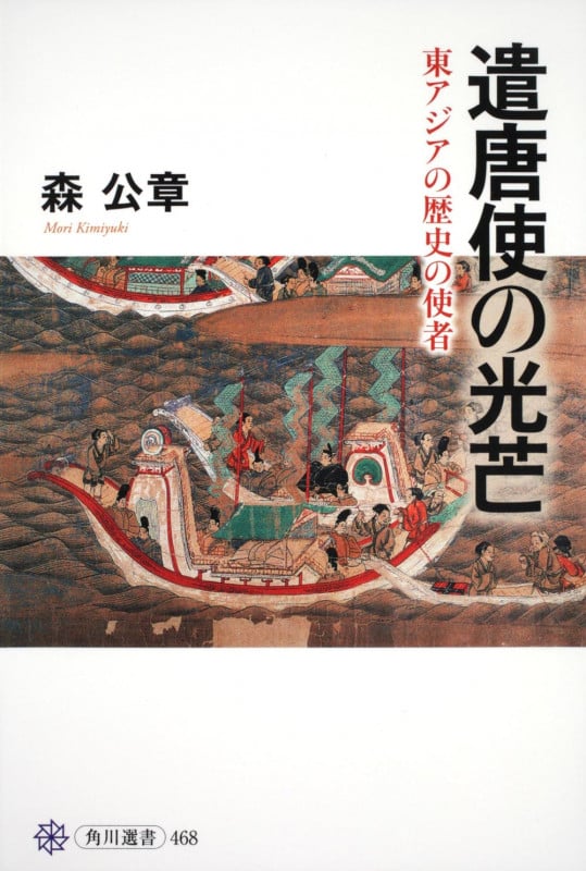 遣唐使の光芒 東アジアの歴史の使者 (角川選書 468)