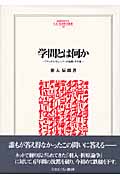 学問とは何か 『マックス・ヴェーバーの犯罪』その後 (Minerva人文・社会科学叢書 143)