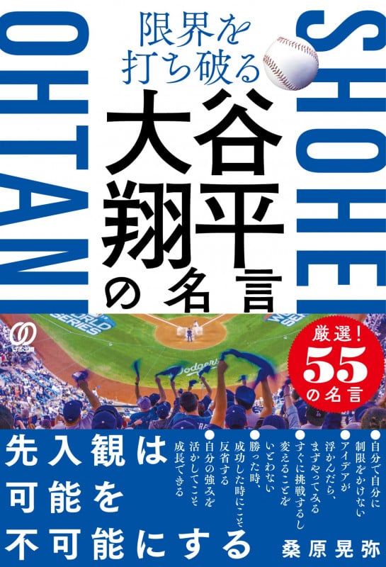限界を打ち破る 大谷翔平の名言