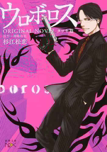 ウロボロス ORIGINAL NOVEL タツヤ篇 (新潮文庫nex)