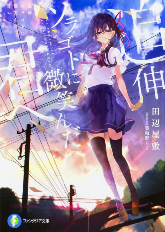 追伸 ソラゴトに微笑んだ君へ (1) (ファンタジア文庫)