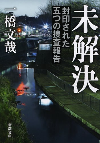 未解決 封印された五つの捜査報告 (新潮文庫)