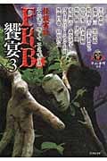 怪談実話 FKB 饗宴 平山夢明監修FKB (3) (竹書房文庫)