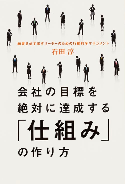 会社の目標を絶対に達成する「仕組み」の作り方 の詳細を見る