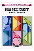食品加工貯蔵学 (スタンダード栄養・食物シリーズ 7)