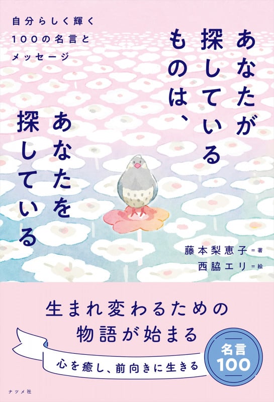 あなたが探しているものは、あなたを探している 自分らしく輝く100の名言とメッセージ