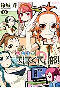 JC探偵でぃてくてぃ部! 3 (IDコミックス・REXコミックス)