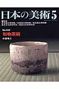 日本の美術 和物茶碗 (No.444)