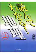 読んでわかる地理 新課程用 (上)