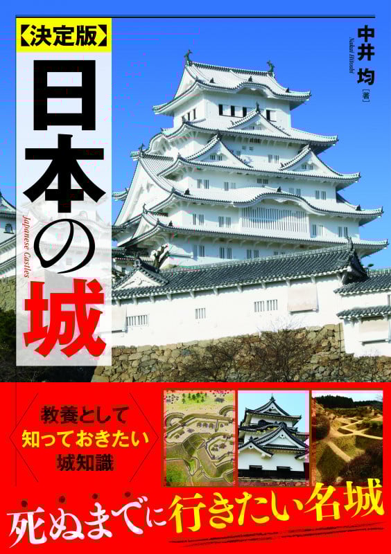 日本の城 決定版