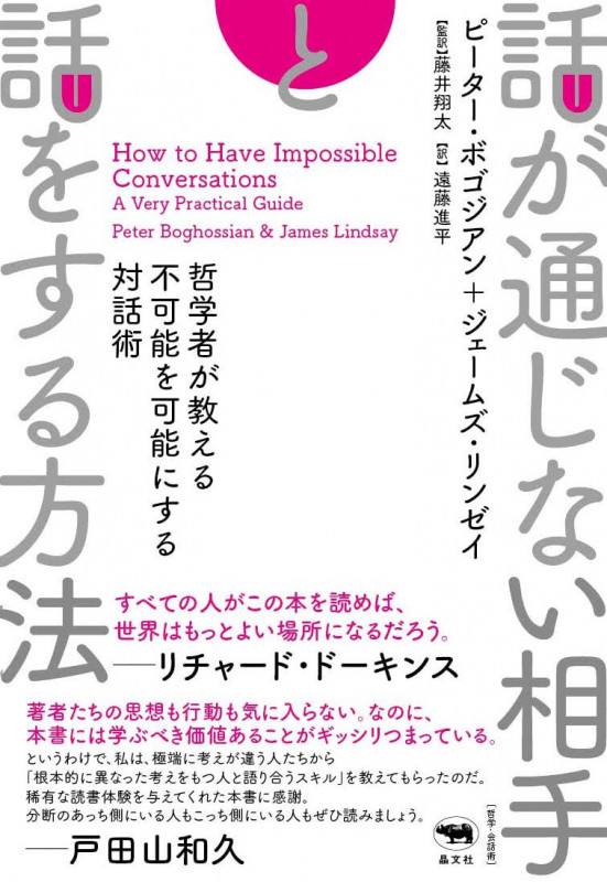 話が通じない相手と話をする方法 哲学者が教える不可能を可能にする対話術