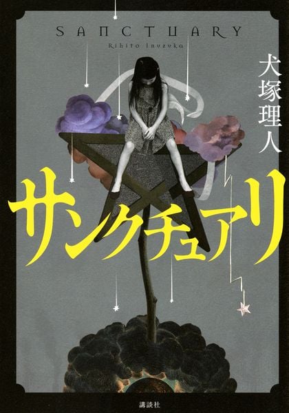 サンクチュアリ