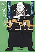 死なない男 同心野火陣内 (ハルキ文庫)