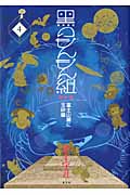 黒のもんもん組(完全版) (4) (光文社ガールズC)の詳細を見る