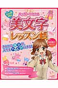 ハッピーになれる美文字レッスン帳 女子力UP!委員会