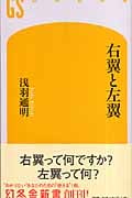 右翼と左翼 (幻冬舎新書)