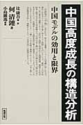 中国高度成長の構造分析 中国モデルの効用と限界