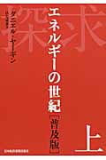 探求 普及版 エネルギーの世紀 (上)