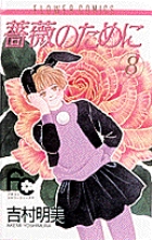 薔薇のために (8) (フラワーC)
