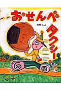 おせんべタクシー